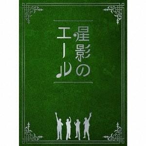 GReeeeN 星影のエール＜限定プレミアムエール一番星(初回限定盤)＞ 12cmCD Single