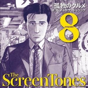 THE SCREENTONES 孤独のグルメ シーズン8 オリジナルサウンドトラック CD