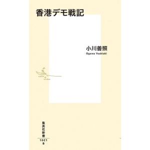 小川善照 香港デモ戦記 Book