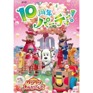 Various Artists いないいないばあっ! あつまれ!ワンワンわんだーらんど 10周年パー...