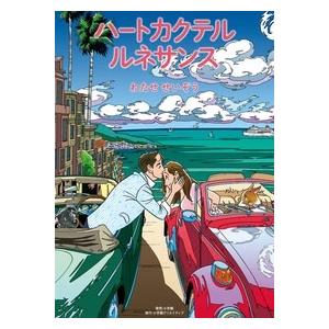 わたせせいぞう ハートカクテル ルネサンス Comic タワーレコード Paypayモール店 通販 Paypayモール