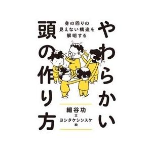 細谷功 やわらかい頭の作り方 身の回りの見えない構造を解明する Book