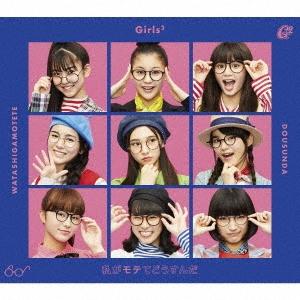 Girls2 私がモテてどうすんだ ［CD+DVD］＜初回生産限定盤＞ CD