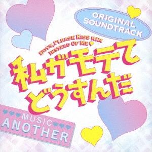 Another 私がモテてどうすんだ ORIGINAL SOUNDTRACK CD｜tower