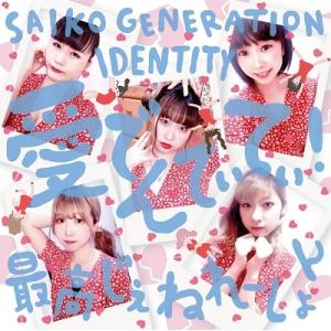 最高じぇねれーしょん 愛でんてぃてぃ! CD-R