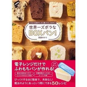 斎藤ゆかり 世界一ズボラなBOXパン! - ぐるぐる混ぜて、少し置いたら、3分チン - Book