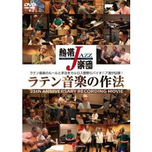 熱帯JAZZ楽団 熱帯JAZZ楽団 ラテン音楽の作法〜25th ANNIVERSARY RECORDING MOVIE〜 DVD