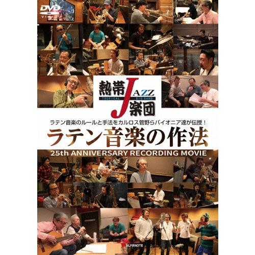 熱帯JAZZ楽団 熱帯JAZZ楽団 ラテン音楽の作法〜25th ANNIVERSARY RECORD...