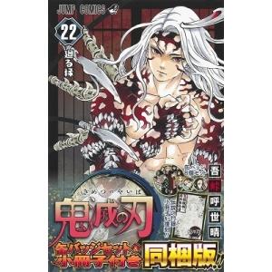 吾峠呼世晴　 鬼滅の刃 22＜缶バッジセット・小冊子付き同梱版＞ COMIC