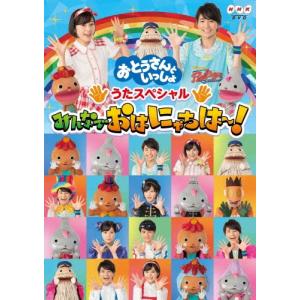 「おとうさんといっしょ」 うたスペシャル「みんなでおはにゃちは〜!」 DVD