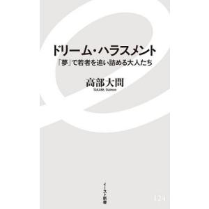 高部大問 ドリーム・ハラスメント 「夢」で若者を追い詰める大人たち Book