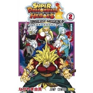 ながやま由貴 スーパードラゴンボールヒーローズ ユニバースミッション!! 2 COMIC