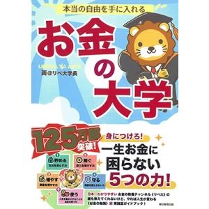 両@リベ大学長 本当の自由を手に入れる お金の大学 Book｜タワーレコード Yahoo!店