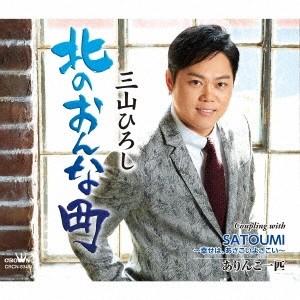 三山ひろし 北のおんな町 C/W SATOUMI〜幸せは、あさこいよさこい〜/ありんこ一匹＜感謝盤＞ 12cmCD Single｜tower