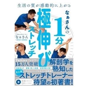 なぁさん 生活の質が感動的に上がる なぁさんの1分極伸びストレッチ Book