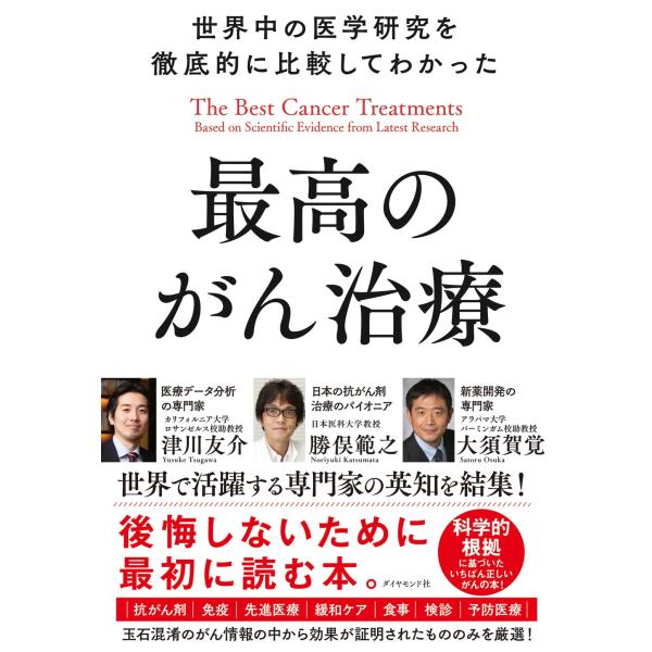 津川友介 世界中の医学研究を徹底的に比較してわかった最高のがん治療 Book