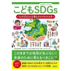 バウンド こどもSDGs なぜSDGsが必要なのかがわかる本 Book