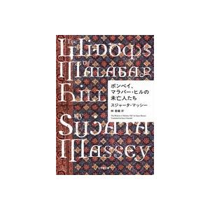 Sujata Massey ボンベイ、マラバー・ヒルの未亡人たち Book