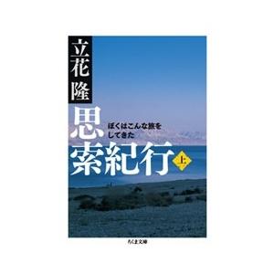 立花隆 思索紀行 ぼくはこんな旅をしてきた Book