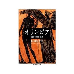 村川堅太郎 オリンピア 遺跡・祭典・競技 Book