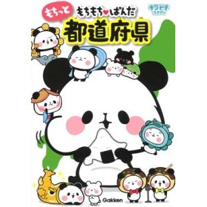 学研プラス もちもちぱんだ もちっと都道府県 Book タワーレコード Paypayモール店 通販 Paypayモール