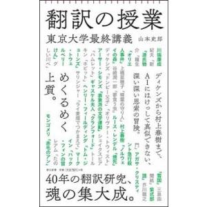 山本史郎 翻訳の授業 東京大学最終講義 Book