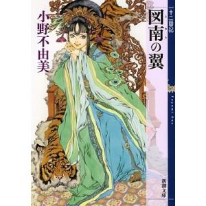 小野不由美 図南の翼 十二国記 Book