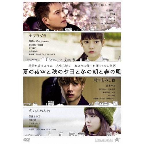 夏の夜空と秋の夕日と冬の朝と春の風 DVD