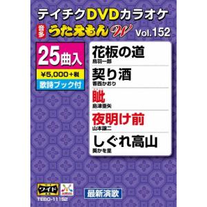 DVDカラオケ うたえもん W (152) DVD