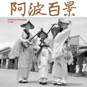 Various Artists 阿波百景 CD