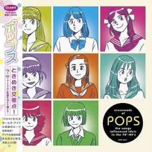 Various Artists 「ポップスときめき交差点!」〜70s-80sアイドルに影響を与えた曲...