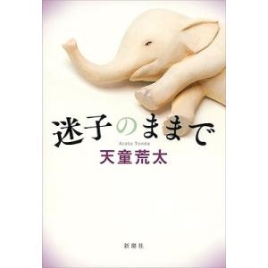 天童荒太 迷子のままで Book