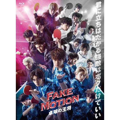FAKE MOTION -卓球の王将- Blu-ray Disc