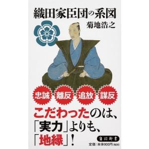菊地浩之 織田家臣団の系図 Book