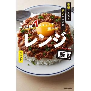 リュウジ 容器に入れてチンするだけ! ほぼ1ステップで作れるレンジ飯 Book