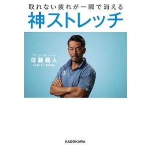 佐藤義人 (アスレチックトレーナー) 取れない疲れが一瞬で消える神ストレッチ Book