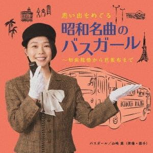 Various Artists 思い出をめぐる昭和名曲のバスガール〜知床旅情から芭蕉布まで CD