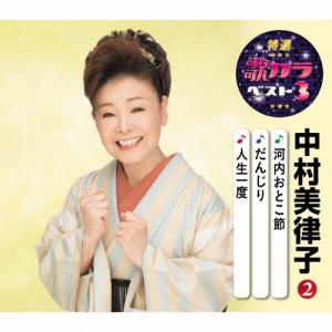 中村美律子 河内おとこ節/だんじり/人生一度 12cmCD Single