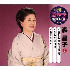 森昌子 哀しみ本線日本海/なみだの桟橋/おかあさん 12cmCD Single