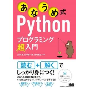 大津真 あなうめ式Pythonプログラミング超入門 Book