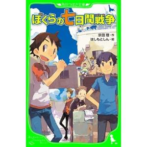 宗田理 ぼくらの七日間戦争 Book