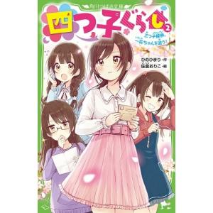 ひのひまり 四つ子ぐらし 2 角川つばさ文庫 A ひ 5-2 Book