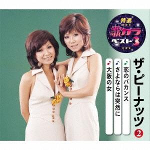 ザ ピーナッツ 恋のバカンス/さよならは突然に/大阪の女 12cmCD Single