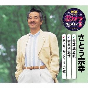 さとう宗幸 青葉城恋唄/岩尾別旅情/あ・り・が・と・う・の歌 12cmCD Single