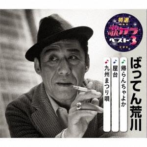 ばってん荒川 帰らんちゃよか/屋台/九州まつり唄 12cmCD