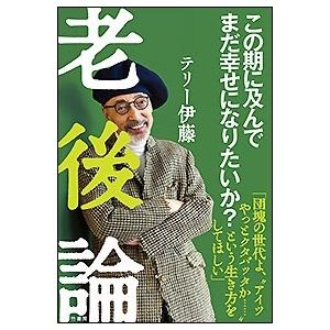 テリー伊藤 老後論〜この期に及んでまだ幸せになりたいか Book