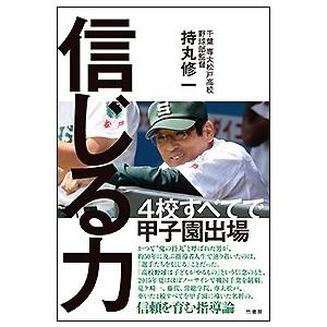 持丸修一 信じる力 Book