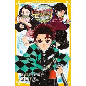 吾峠呼世晴 鬼滅の刃 ノベライズ 〜 炭治郎と禰豆子、運命のはじまり編 〜 Book