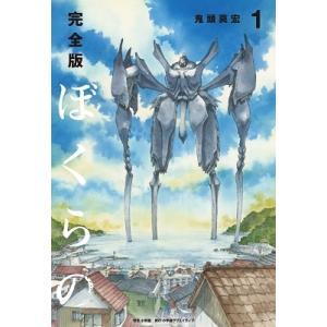 完全版 ぼくらの ( 1～5巻 全巻 ) ＋ 作者書き下ろし全巻収納BOX 完全版 ぼくらの ( 1～5巻 全巻 ) ＋ 作者書き下ろし全巻収納BOX