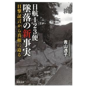 青山透子 日航123便 墜落の新事実 Book